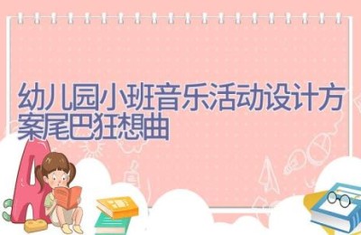 幼儿园小班音乐活动设计方案尾巴狂想曲