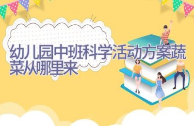 幼儿园中班科学活动方案蔬菜从哪里来