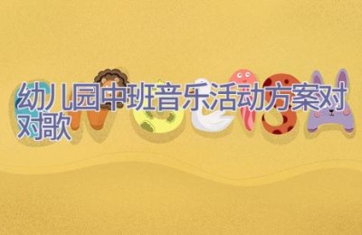 幼儿园中班音乐活动方案对对歌