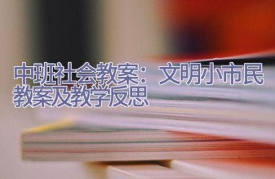 中班社会教案：文明小市民教案及教学反思