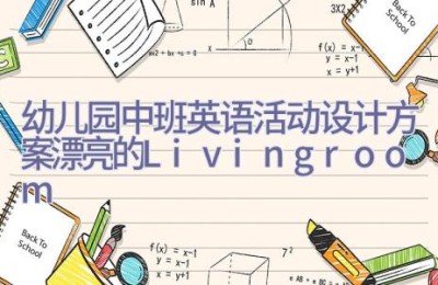 幼儿园中班英语活动设计方案漂亮的Livingroom