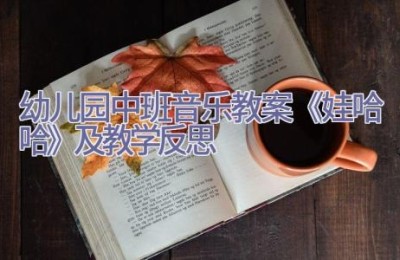 幼儿园中班音乐教案《娃哈哈》及教学反思