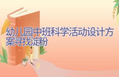 幼儿园中班科学活动设计方案寻找淀粉