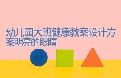 幼儿园大班健康教案设计方案明亮的眼睛