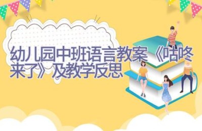 幼儿园中班语言教案《咕咚来了》及教学反思