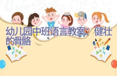 幼儿园中班语言教案：健壮的骨骼