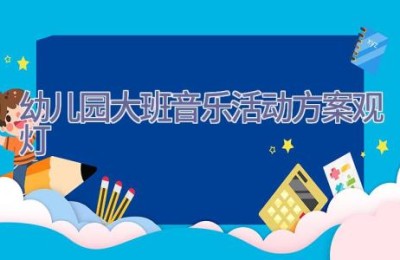 幼儿园大班音乐活动方案观灯