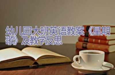 幼儿园大班英语教案《星期歌》及教学反思