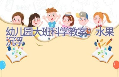 幼儿园大班科学教案：水果沉浮