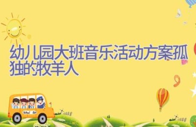 幼儿园大班音乐活动方案孤独的牧羊人