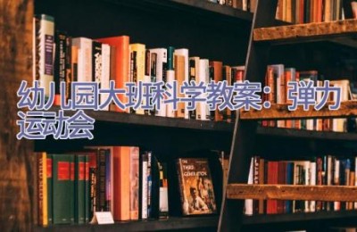 幼儿园大班科学教案：弹力运动会