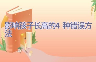 影响孩子长高的4种错误方法