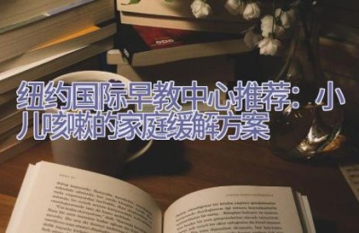 小儿咳嗽的家庭缓解方案