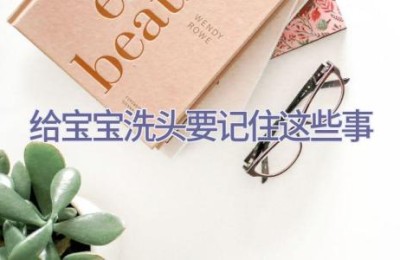 给宝宝洗头要记住这些事