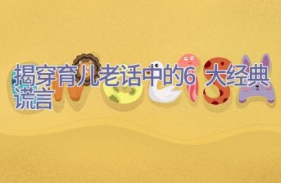 揭穿育儿老话中的6大经典谎言