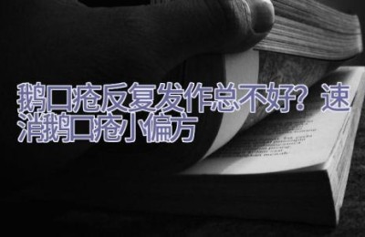 鹅口疮反复发作总不好？速消鹅口疮小偏方