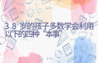 3-8岁的孩子多数学会利用以下的四种“本事”
