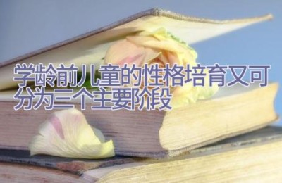 学龄前儿童的性格培育又可分为三个主要阶段