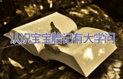 认识宝宝胎记有大学问