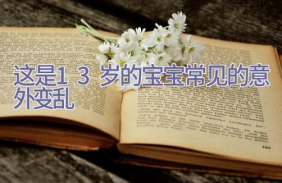 这是1-3岁的宝宝常见的意外变乱