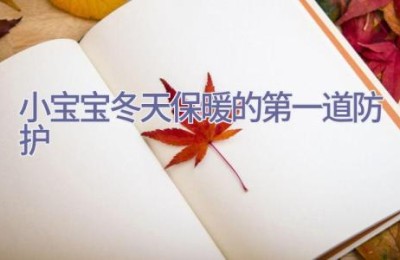 小宝宝冬天保暖的第一道防护